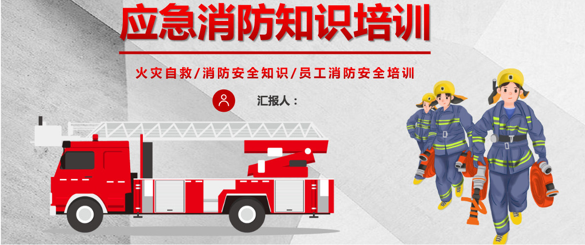 企业公司火灾应急消防知识培训简约清新员工消防安全培训PPT