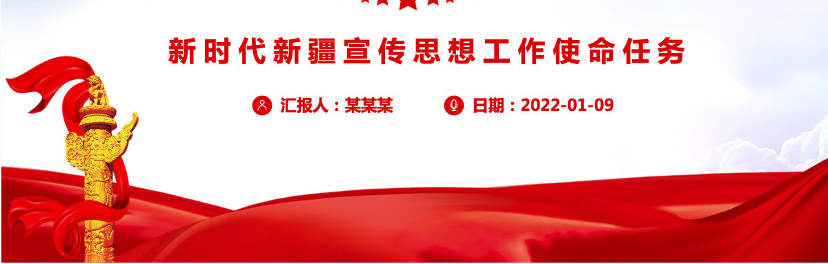 喜迎二十大精品新时代新疆宣传思想工作使命任务专题党课课件PPT-含讲稿