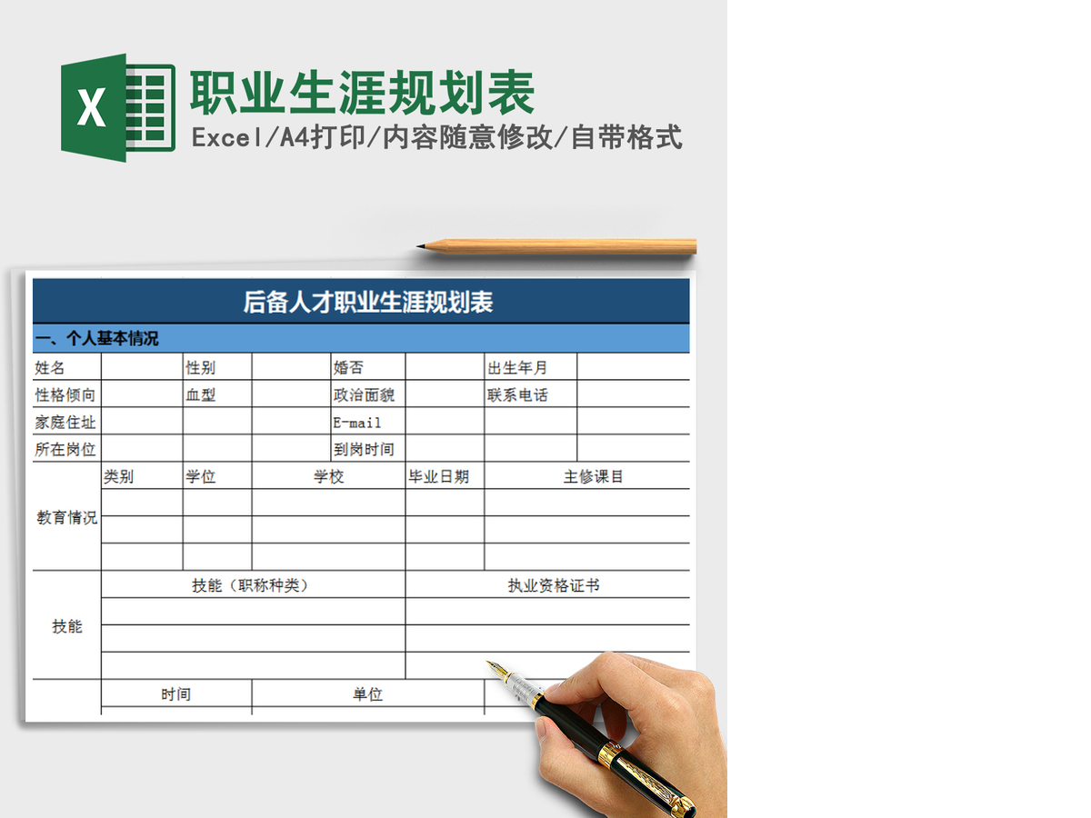 2021年职业生涯规划表 2021年职业生涯规划表