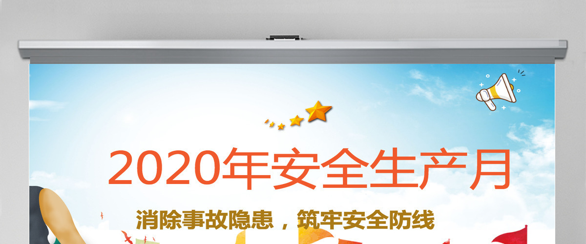 2020安全生产月安全生产PPT模板-含讲稿 2020安全生产月安全生产PPT模板-含讲稿