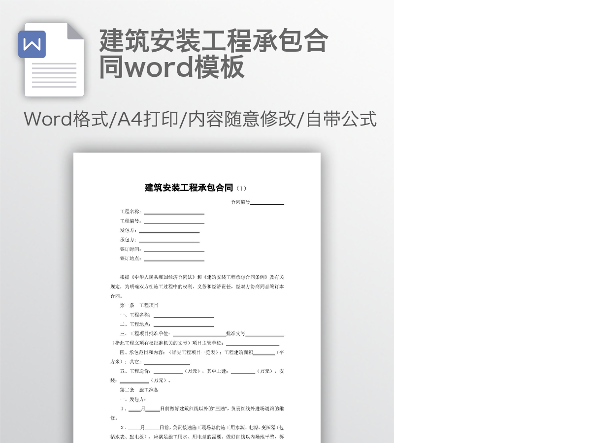 建筑安装工程承包合同word模板