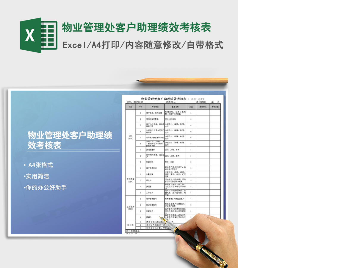 2021年物业管理处客户助理绩效考核表
