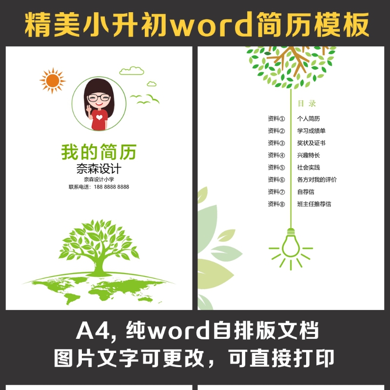 小升初简历