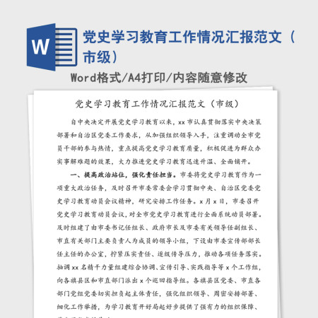 2021年党史学习教育工作情况汇报范文(市级) 2021年党史学习教育工作情况汇报范文(市级)