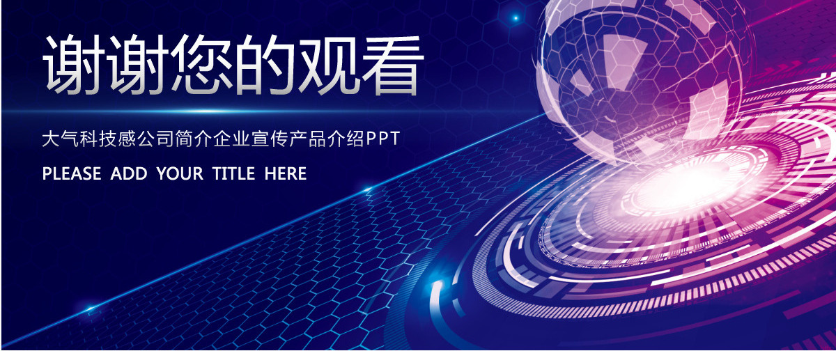 大气科技感公司简介企业宣传产品介绍PPT