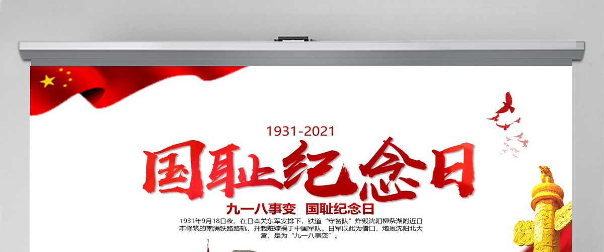 纪念九一八事变勿忘国耻宣传党课PPT模板