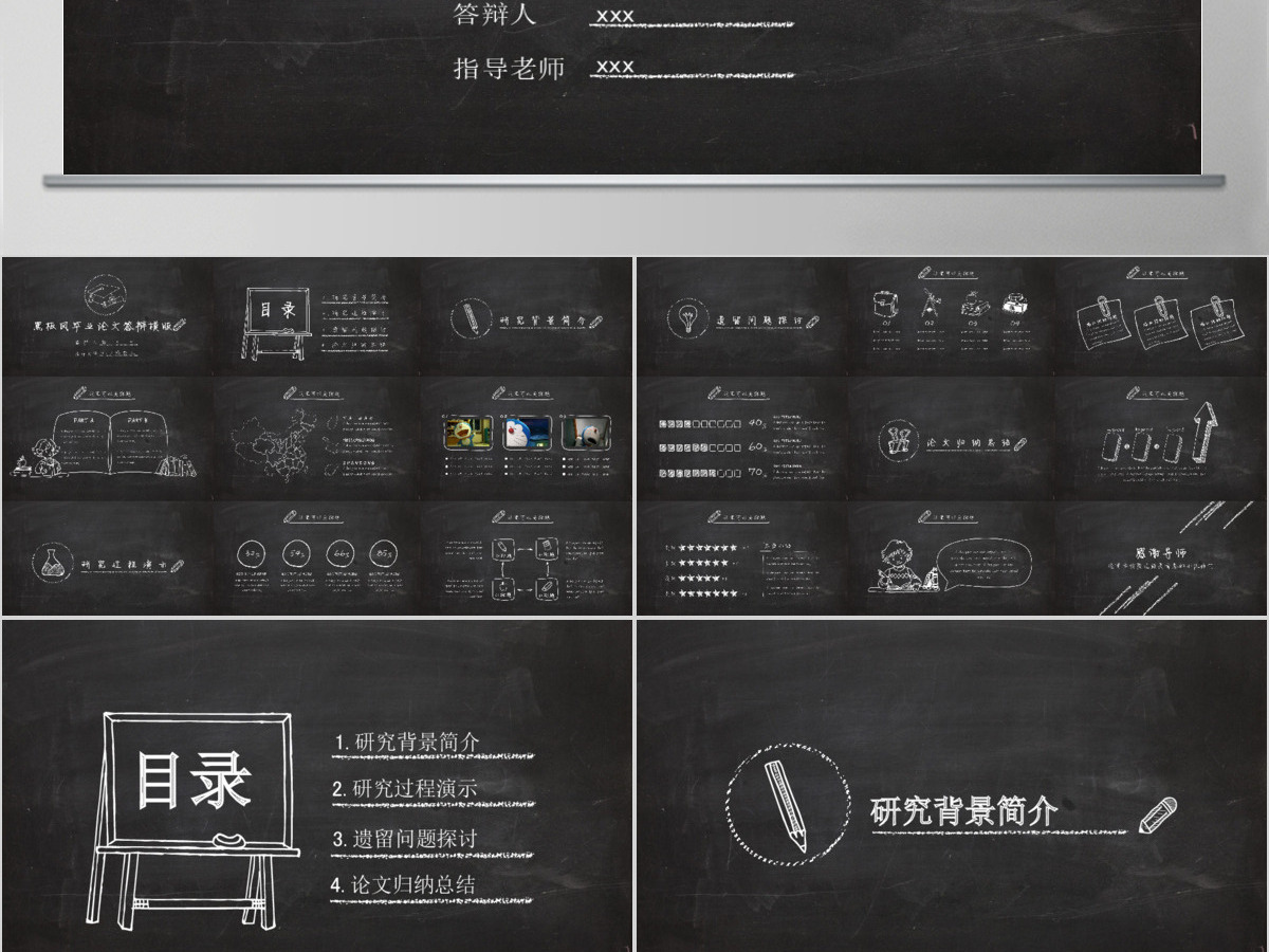 创意黑板风毕业论文答辩PPT模板 创意黑板风毕业论文答辩PPT模板