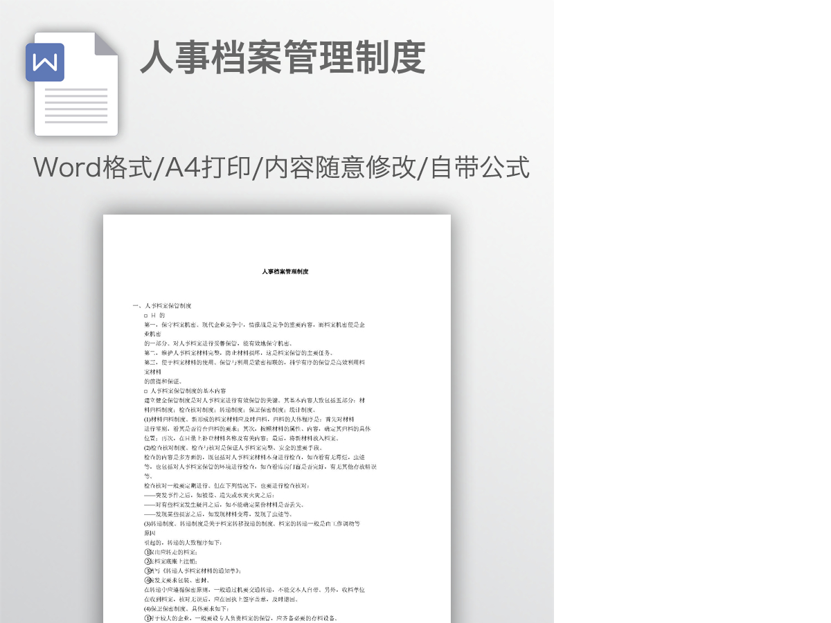 人事档案管理制度 人事档案管理制度