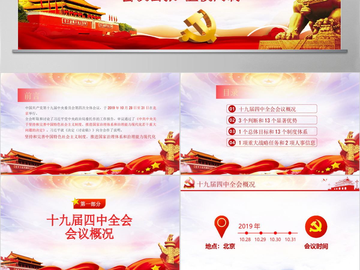 原创学习解读十九届四中全会会议公报党课PPT 原创学习解读十九届四中全会会议公报党课PPT