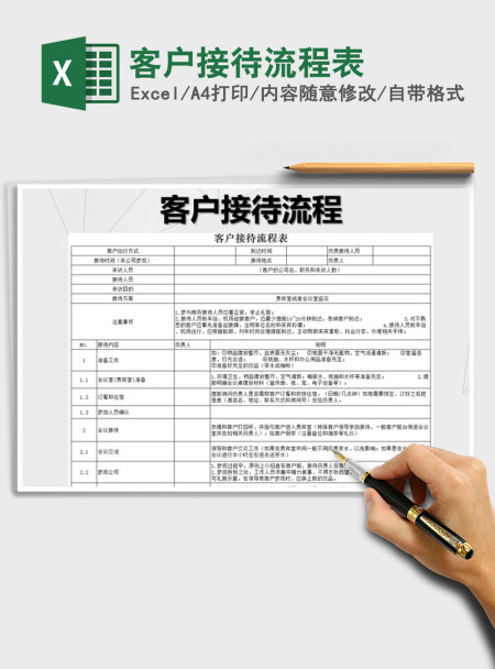 2021年客户接待流程表