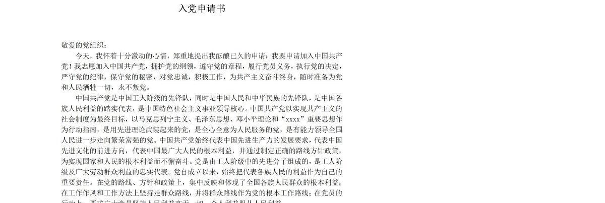 入党申请书范文