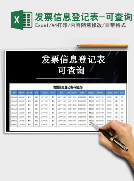 2021年发票信息登记表-可查询