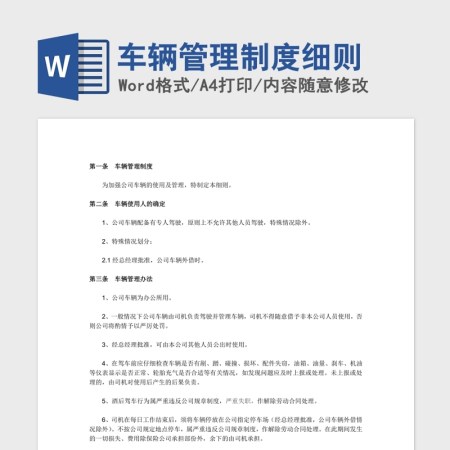 车辆管理制度细则Word版 车辆管理制度细则Word版