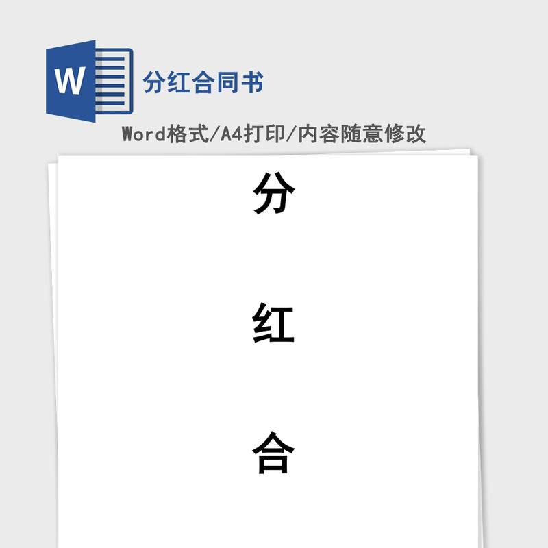 分红合同书 分红合同书