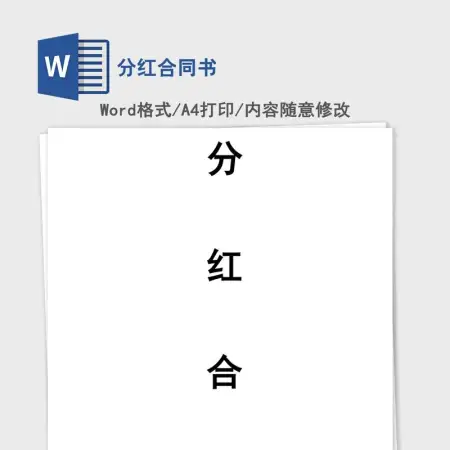 分红合同书