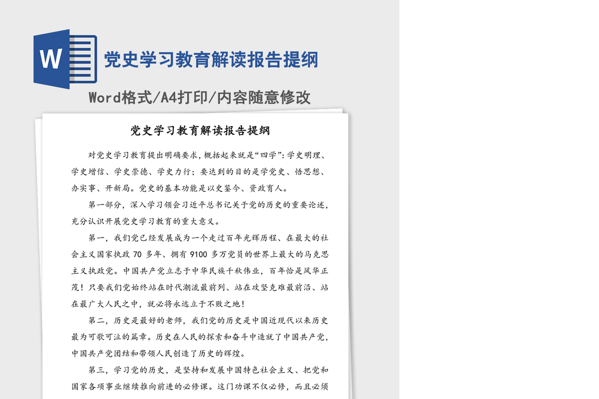 2021年党史学习教育解读报告提纲