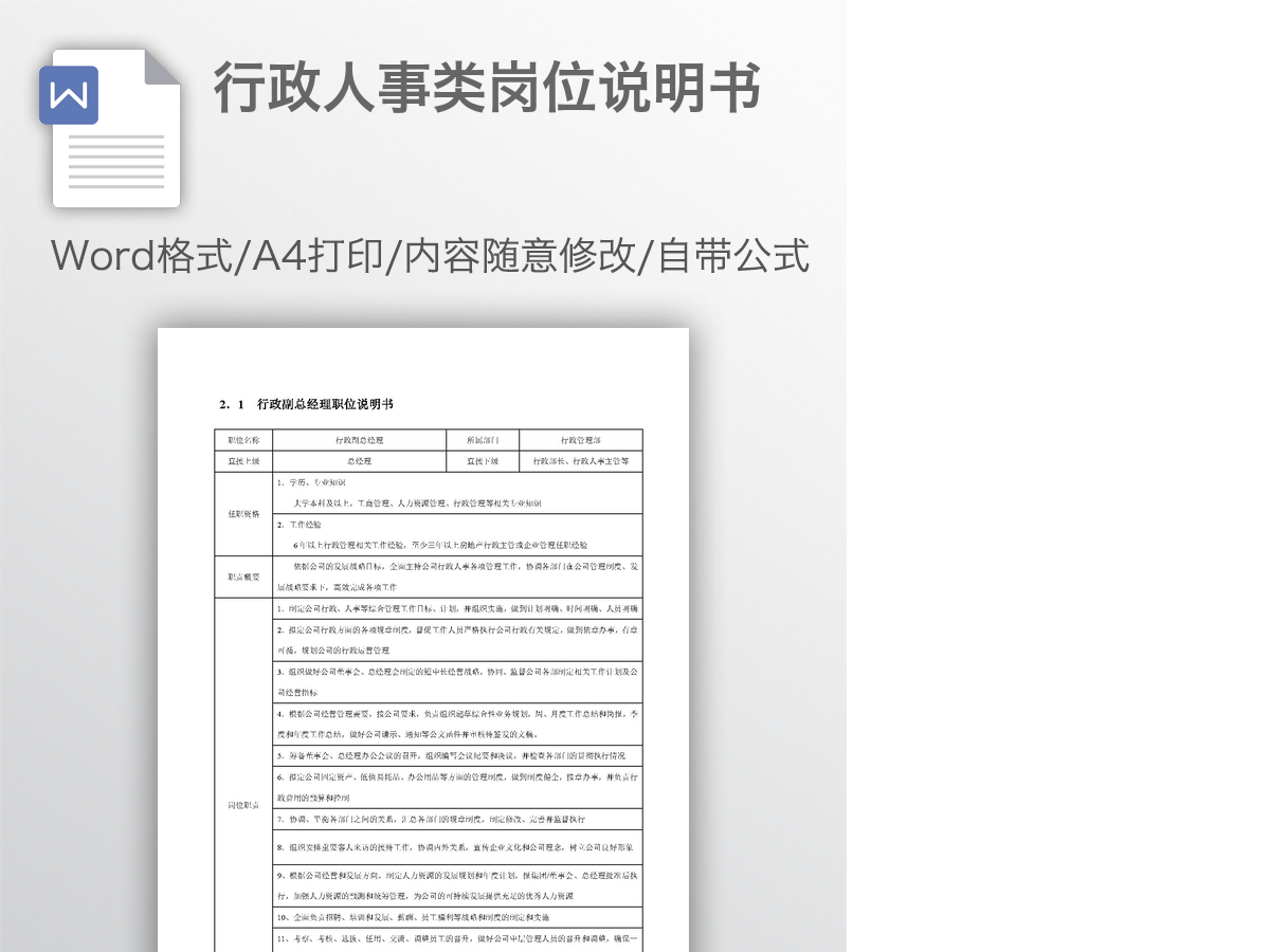 行政人事类岗位说明书