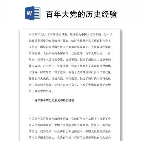 百年大党的历史经验 百年大党的历史经验