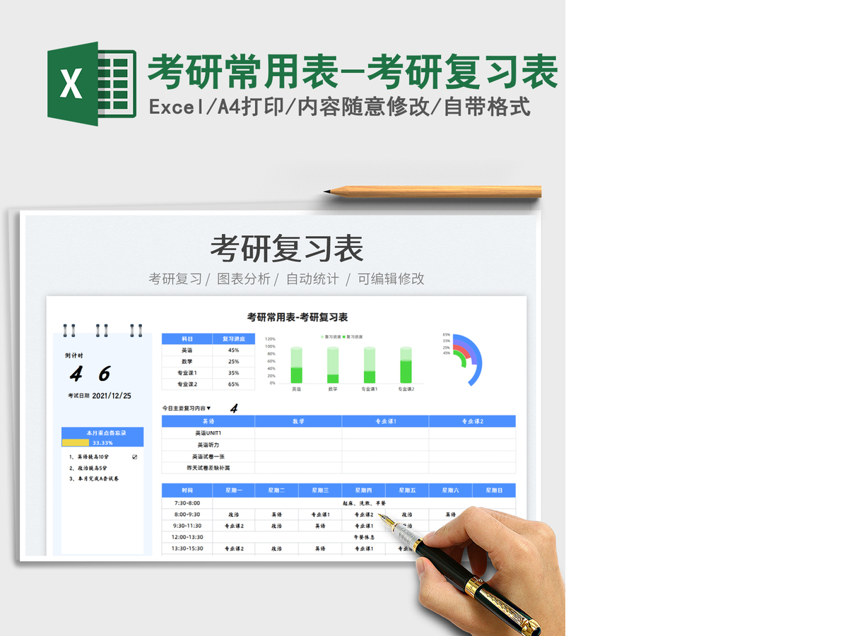 2021考研常用表-考研复习表免费下载