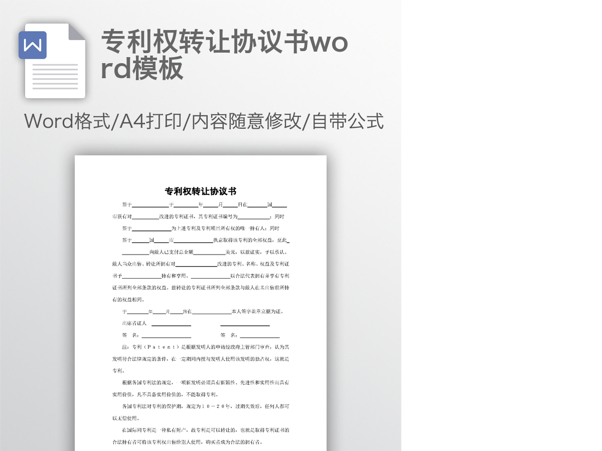 专利权转让协议书word模板