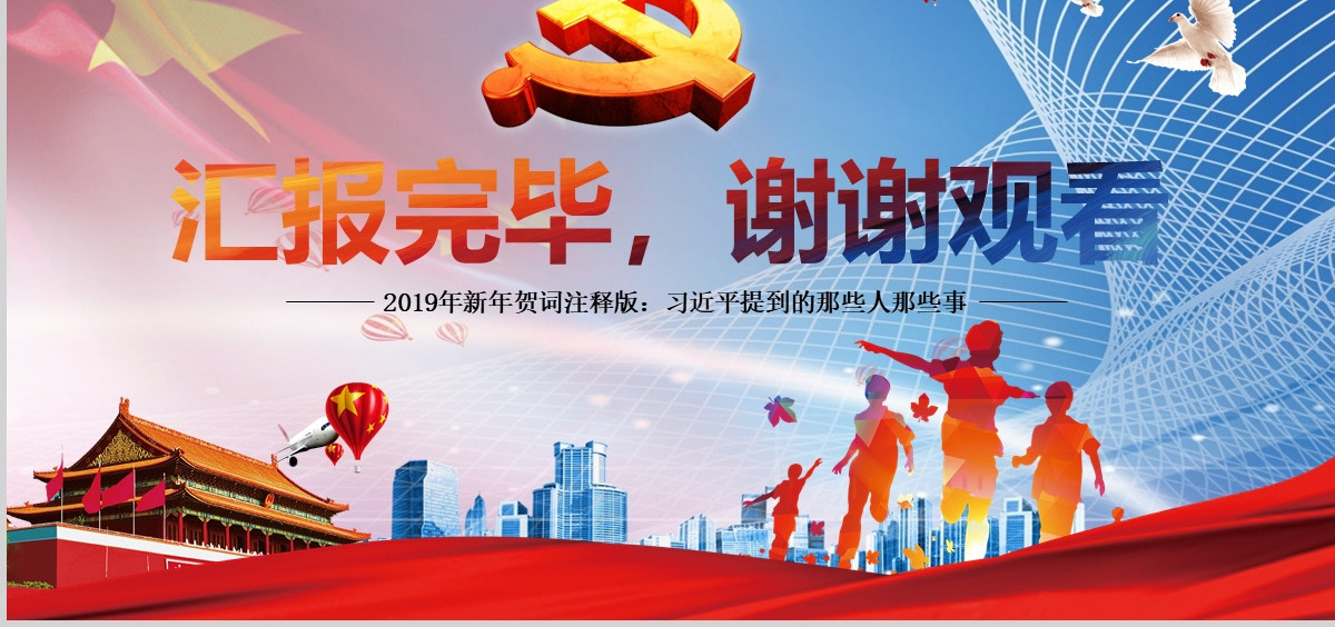 原创我们都是追梦人2019新年贺词PPT学习-版权可商用