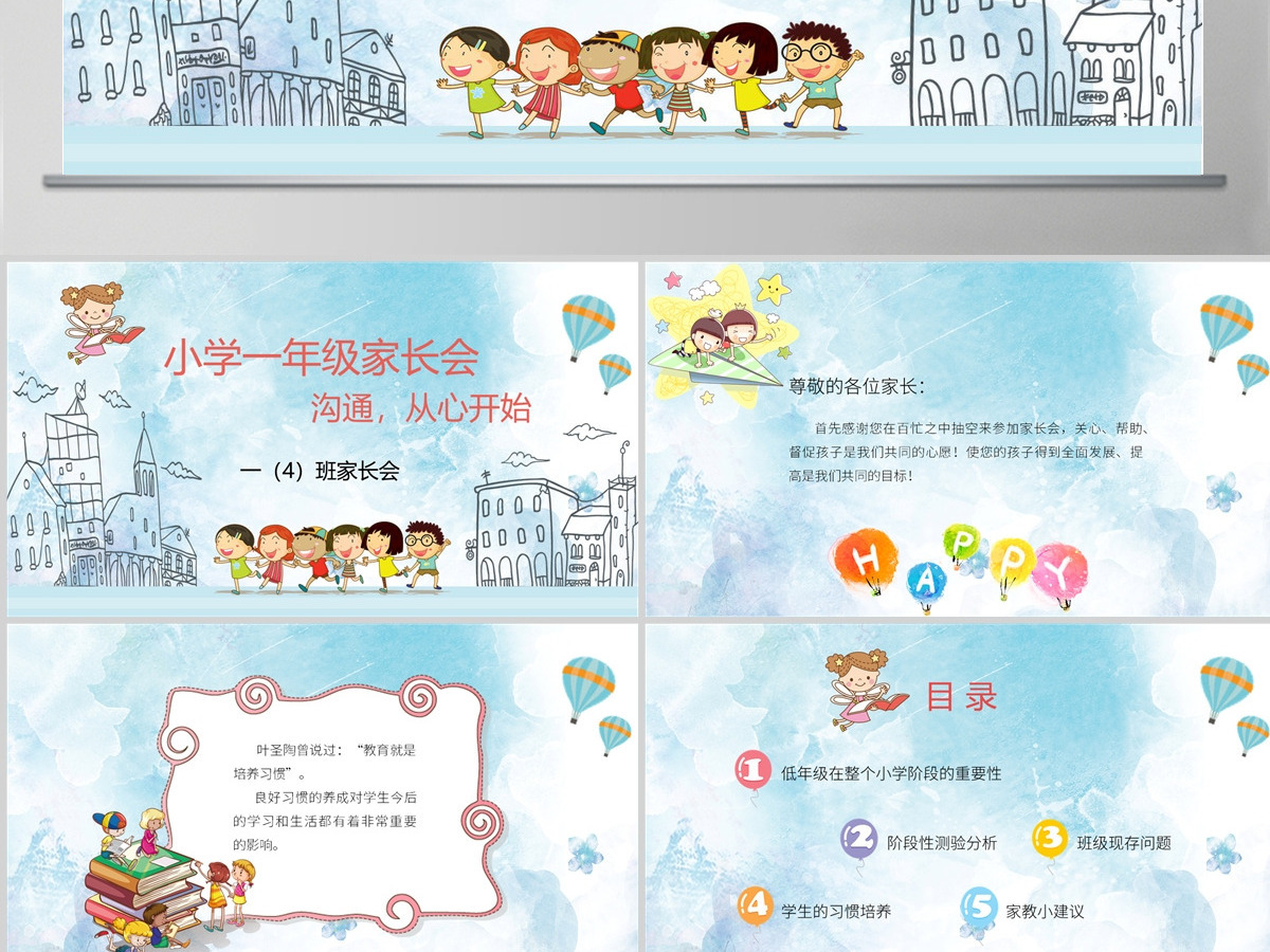 可爱卡通小学一年级家长会 可爱卡通小学一年级家长会