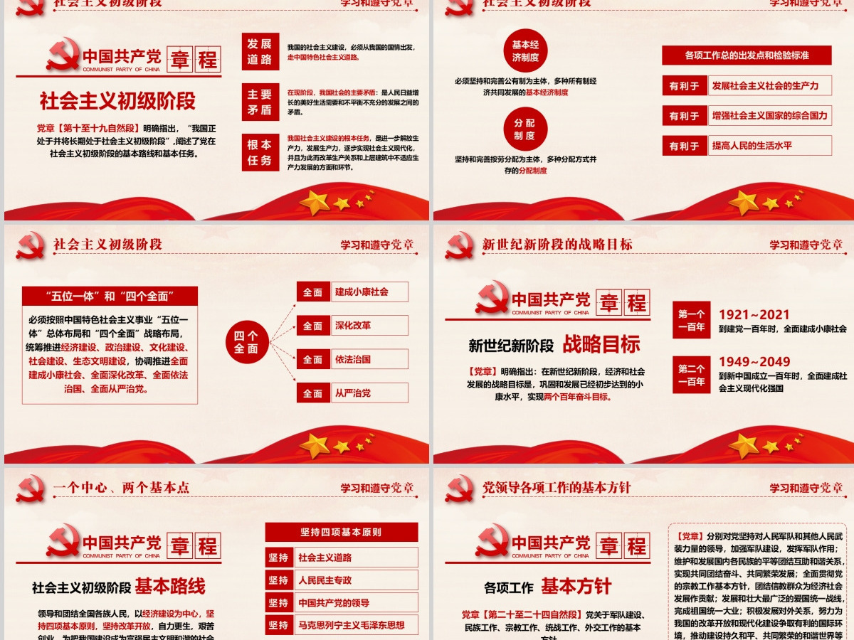 十九大党章全方位解读学习中国共产党章程--含讲稿