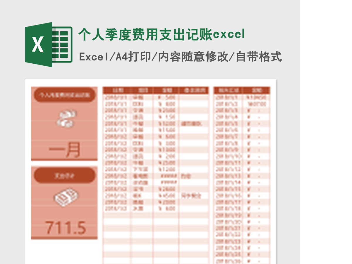 个人月度费用支出记账Excel表格 个人月度费用支出记账Excel表格