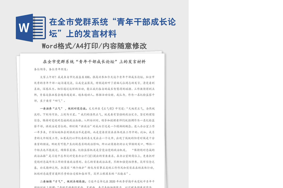 2021年在全市党群系统“青年干部成长论坛”上的发言材料