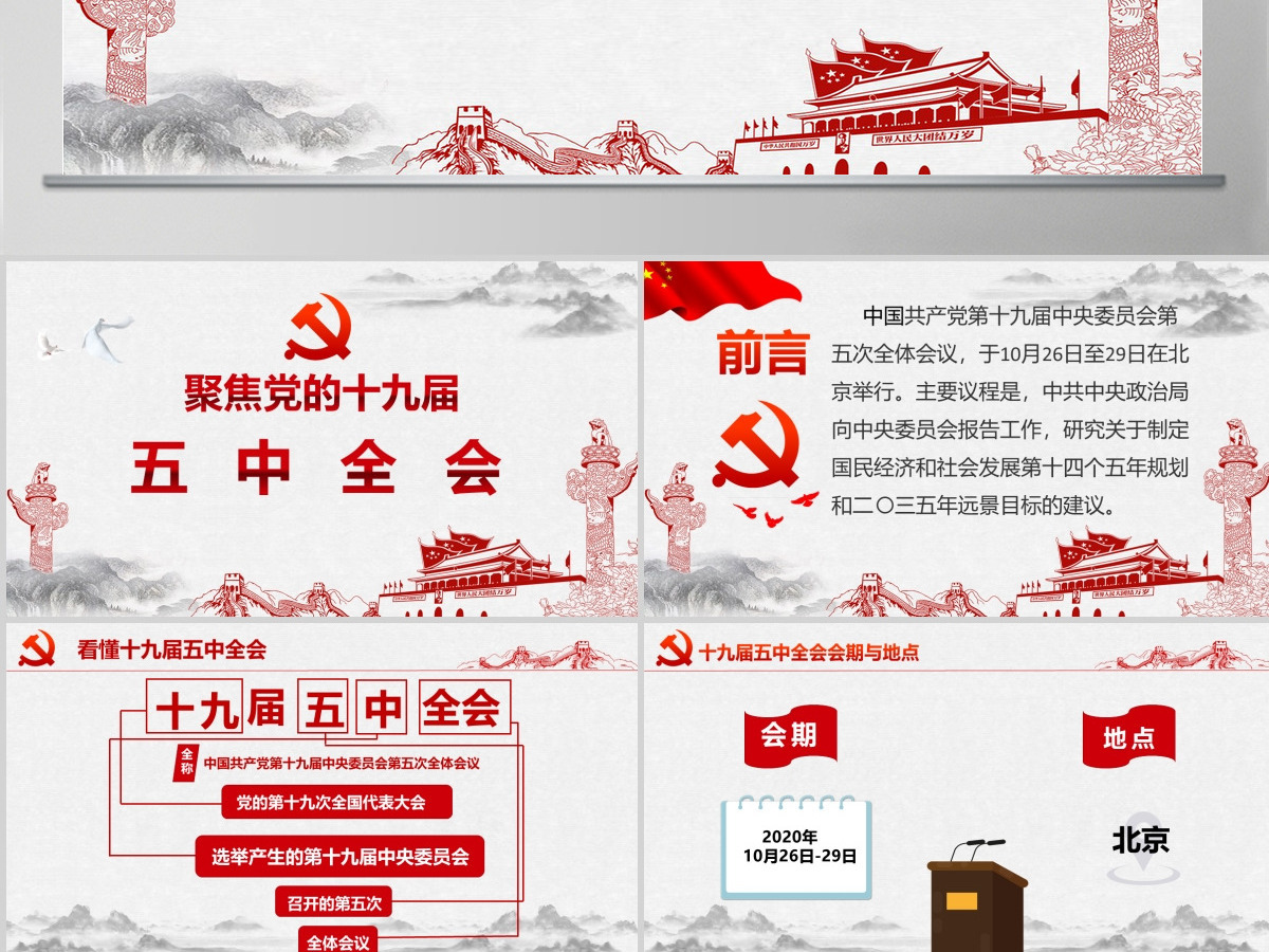 聚焦党的十九届五中全会PPT模板 聚焦党的十九届五中全会PPT模板