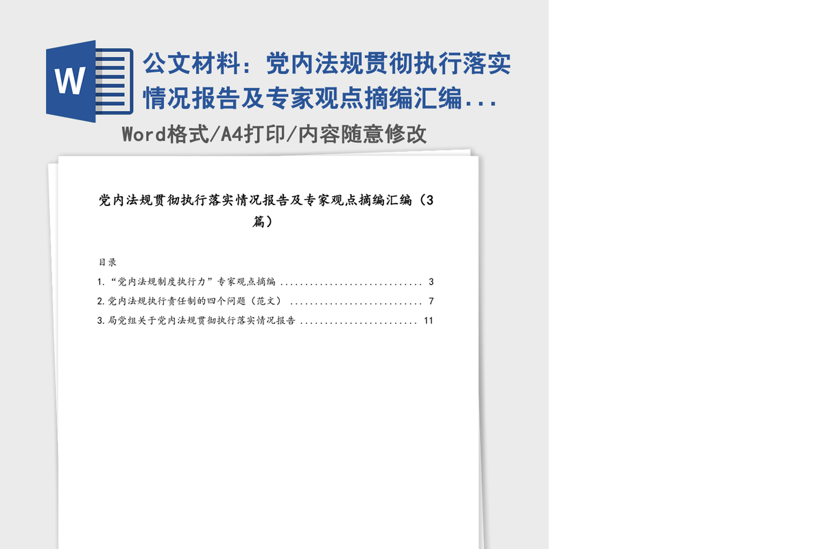 公文材料：党内法规贯彻执行落实情况报告及专家观点摘编汇编（3篇）