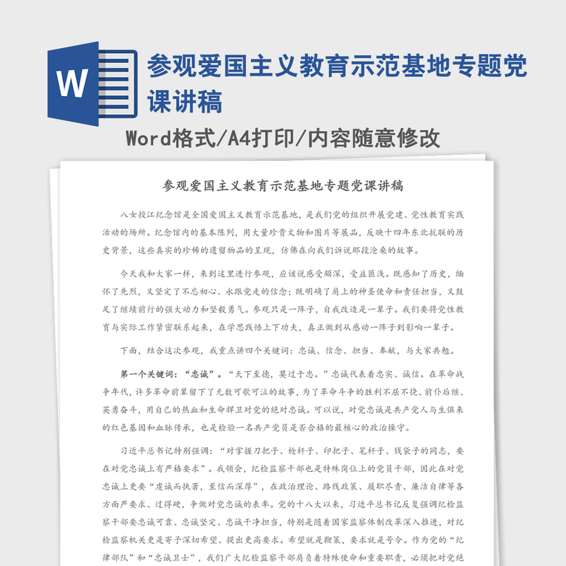 参观爱国主义教育示范基地专题党课讲稿