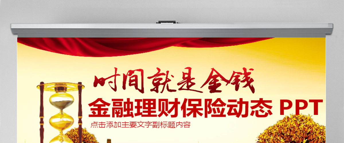 金融理财保险动态PPT 金融理财保险动态PPT