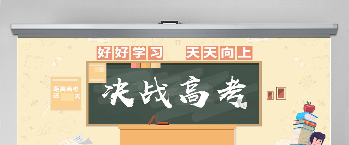 扁平清新冲刺高考高考倒计时PPT 扁平清新冲刺高考高考倒计时PPT