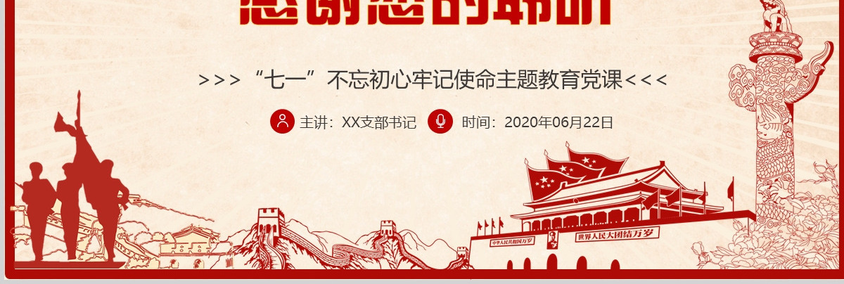 在“四史”教育中汲取党性修养的智慧PPT模板-含讲稿