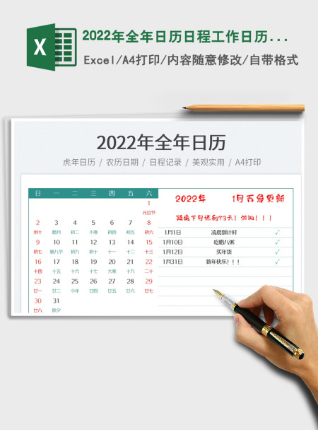 2022年全年日历日程工作日历记录 2022年全年日历日程工作日历记录