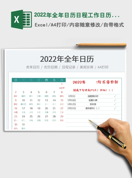 2022年全年日历日程工作日历记录 2022年全年日历日程工作日历记录
