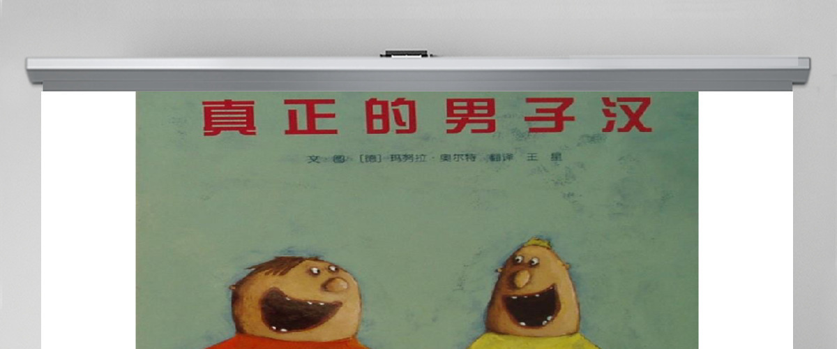 真正的男子汉幼儿绘本教育课件