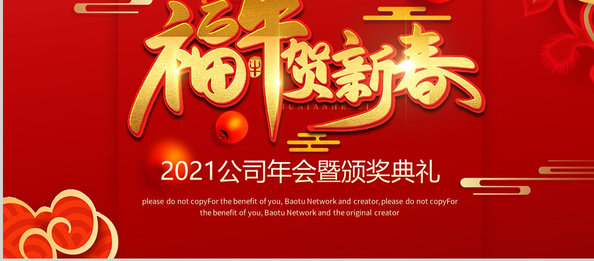 2021牛年红色中国风福牛贺新春企业年会颁奖典礼PPT模板
