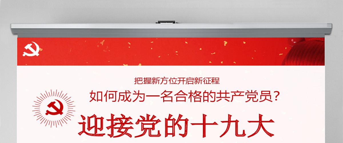 迎接党的十九大PPT模板 迎接党的十九大PPT模板