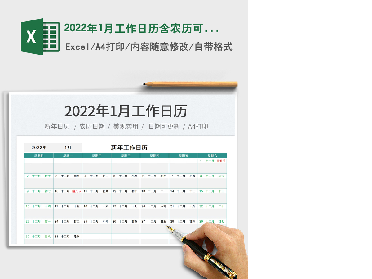 2022年1月工作日历含农历可更新 2022年1月工作日历含农历可更新