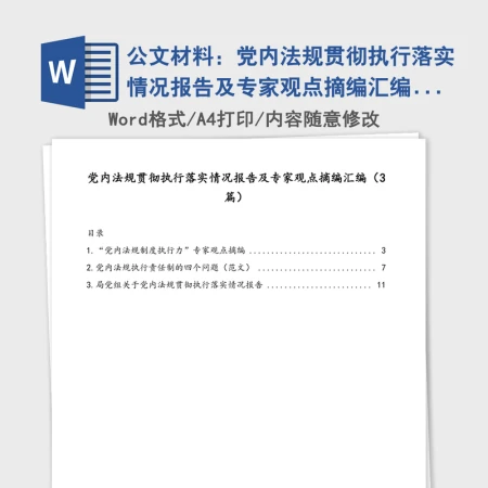 公文材料：党内法规贯彻执行落实情况报告及专家观点摘编汇编（3篇）