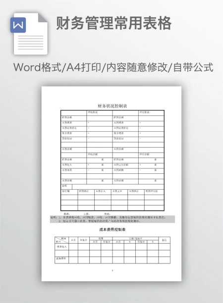 财务管理常用表格