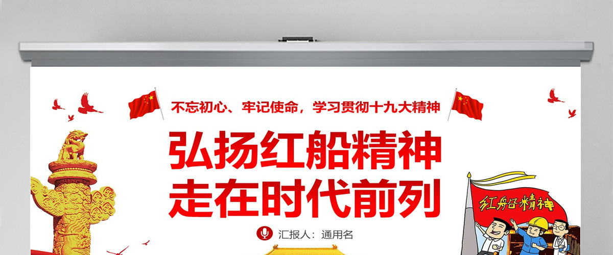 弘扬红船精神走在时代前列十九大精神PPT--含讲稿 弘扬红船精神走在时代前列十九大精神PPT--含讲稿