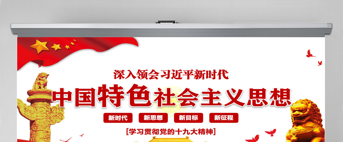 领会新时代中国特色社会主义思想党课PPT-含讲稿 领会新时代中国特色社会主义思想党课PPT-含讲稿