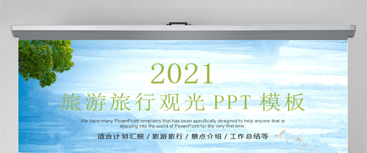 旅游观光度假PPT模板