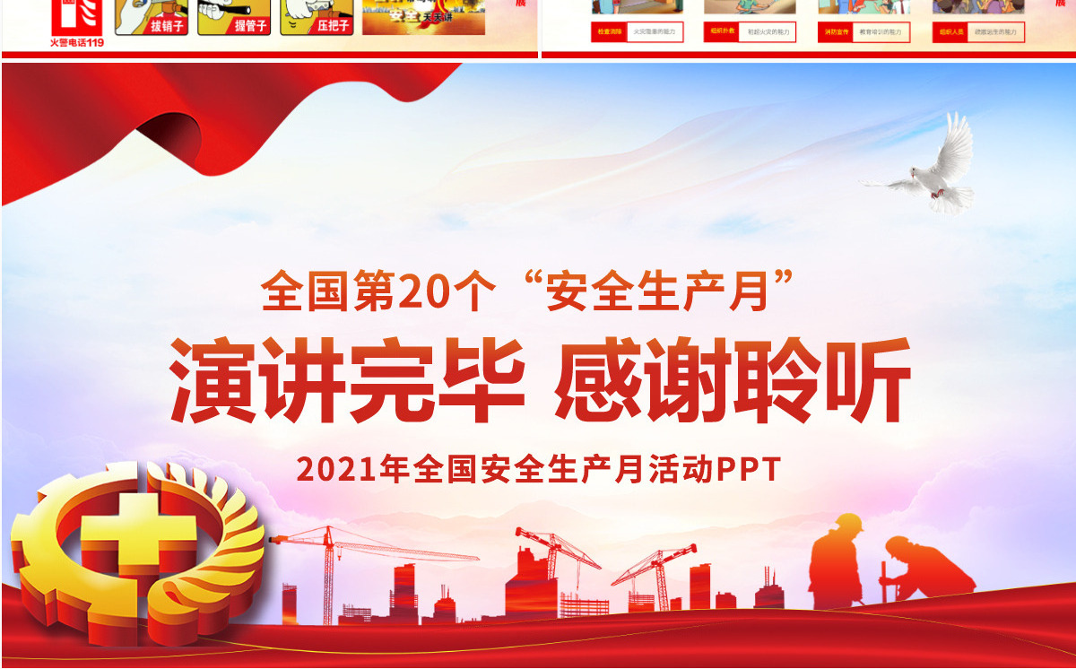 2021落实安全责任推动安全发展PPT全国第20个安全生产月宣传培训PPT模板