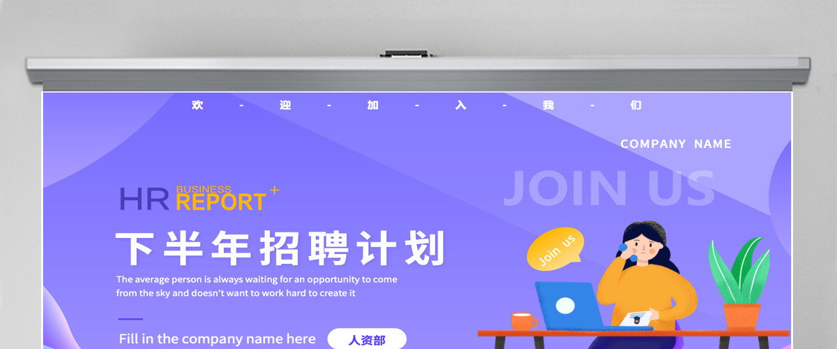 人力资源部门招聘工作总结暨年度招聘计划PPT模板