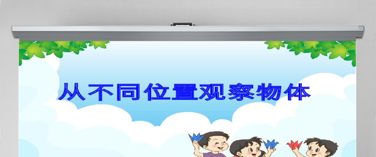  冀教版数学二上课件从不同位置观察物体PPT模板