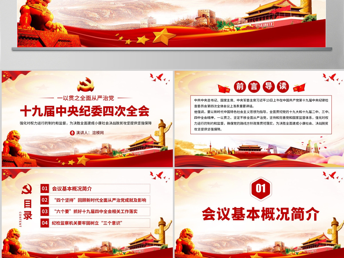 十九届中央纪委四次全会重要讲话ppt--含讲稿 十九届中央纪委四次全会重要讲话ppt--含讲稿